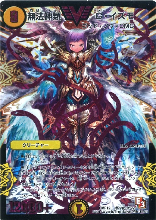 紫）無法神類 G・イズモ【デュエルマスターズトレカ高価買取価格査定