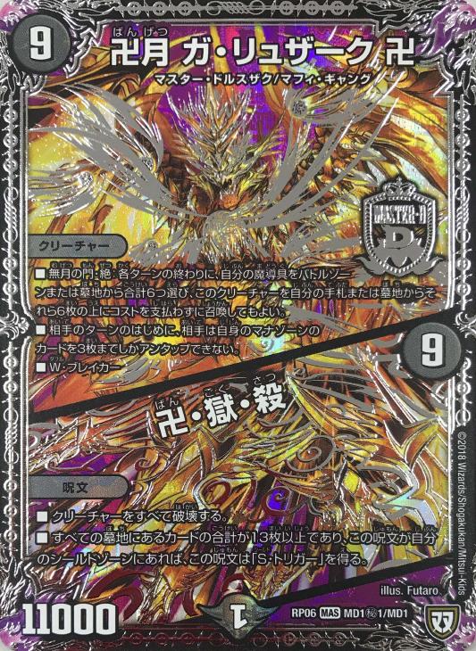 卍月 ガ・リュザーク 卍/卍・獄・殺【デュエルマスターズトレカお買得