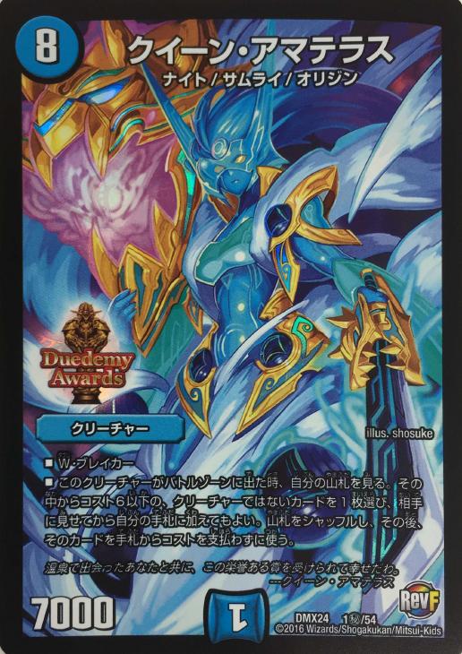 クイーン・アマテラス【デュエルマスターズトレカ高価買取価格査定：CB