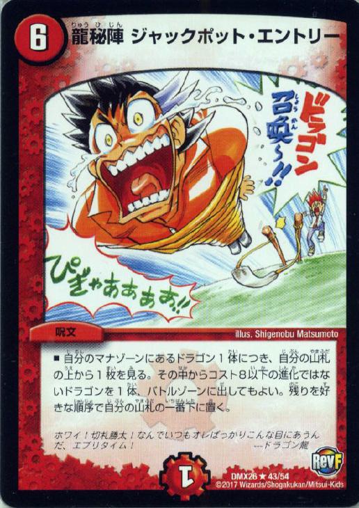龍秘陣 ジャックポット・エントリー【デュエルマスターズトレカお買得