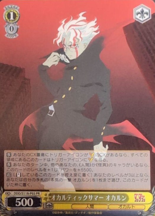 オカルティックサマー オカルン【ヴァイスシュヴァルツトレカ高価買取