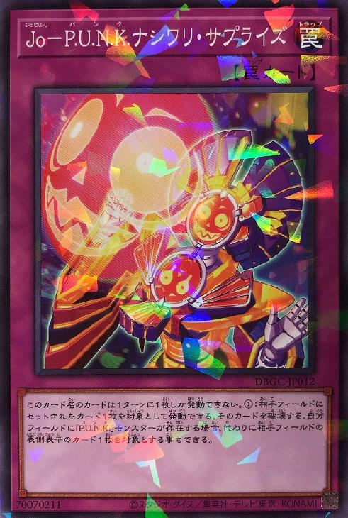 Jo－P．U．N．K．ナシワリ・サプライズ【遊戯王トレカお買得価格