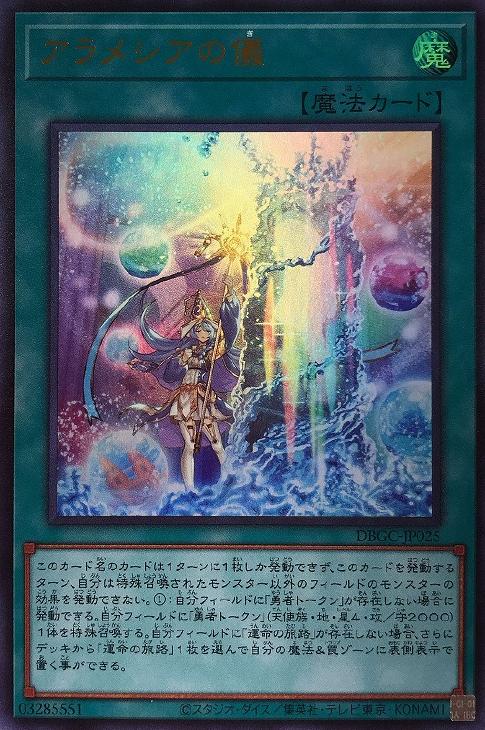 アラメシアの儀【遊戯王トレカお買得価格通販：CBトレコロ】
