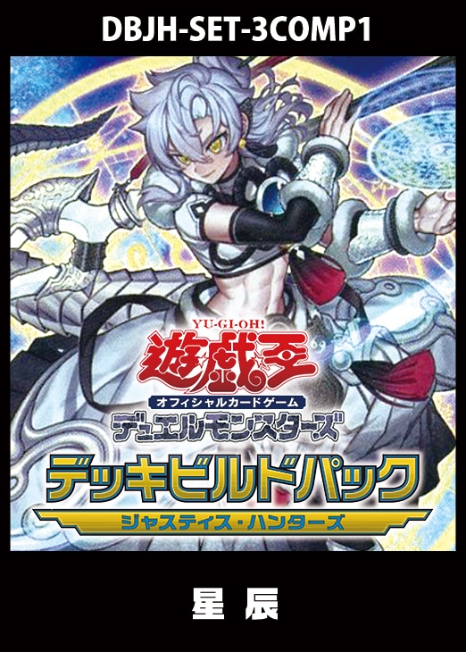 デッキビルドパック ジャスティス・ハンターズ」星辰 3コンセット