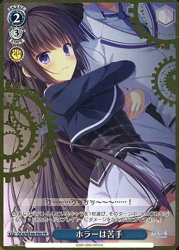 ホラーは苦手[箔押し]【ヴァイスシュヴァルツトレカお買得価格通販：CB