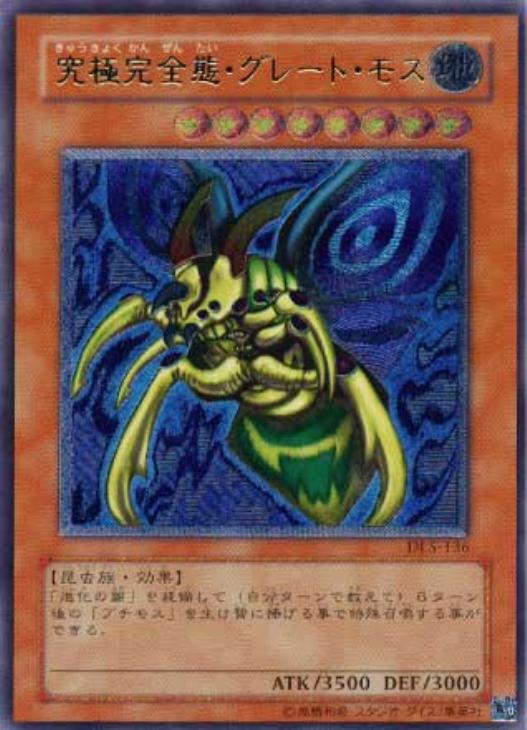 究極完全態・グレート・モス【遊戯王トレカ高価買取価格査定：CBトレコロ】
