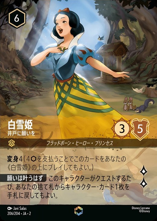 白雪姫 井戸に願いを【ロルカナお買得価格通販：CBトレコロ】