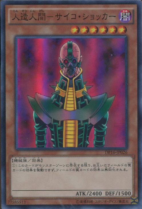 人造人間－サイコ・ショッカー【遊戯王トレカ高価買取価格査定：CB
