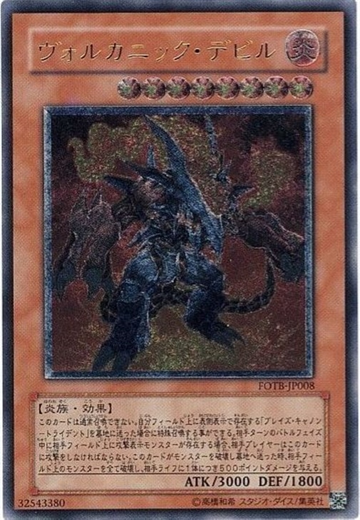 ヴォルカニック・デビル【遊戯王トレカお買得価格通販：CBトレコロ】