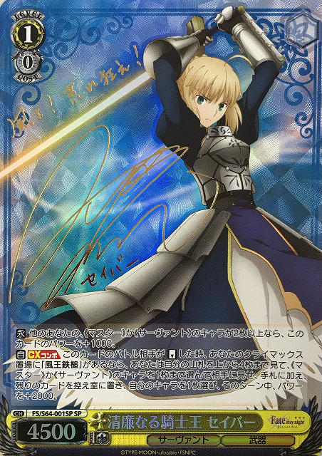 清廉なる騎士王 セイバー【ヴァイスシュヴァルツトレカ高価買取価格