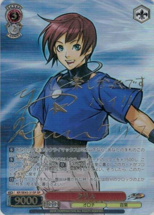 クリス[サイン付]【ヴァイスシュヴァルツトレカ高価買取価格査定：CB