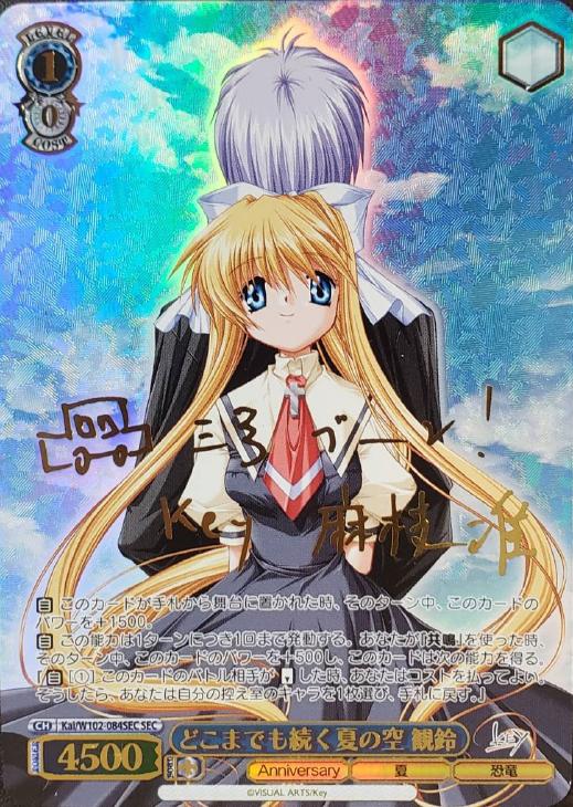 どこまでも続く夏の空 観鈴【ヴァイスシュヴァルツトレカ高価買取価格