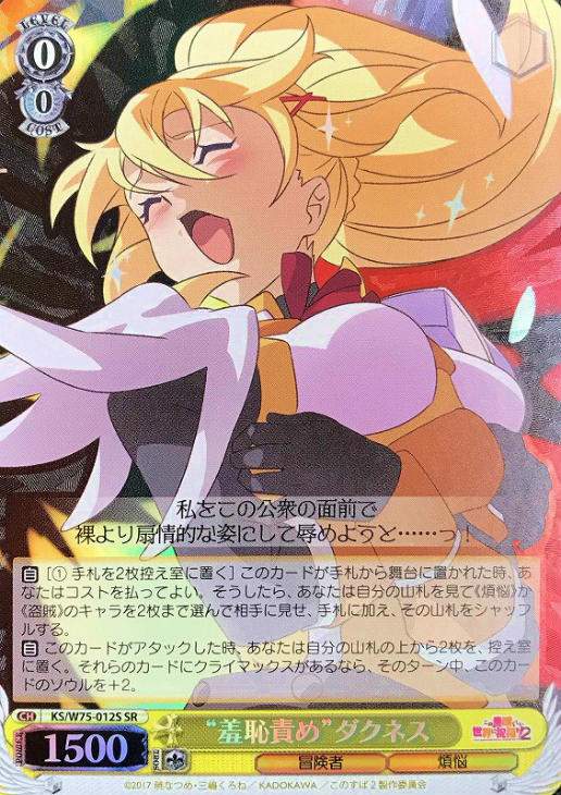 羞恥責め”ダクネス【ヴァイスシュヴァルツトレカ高価買取価格査定：CB