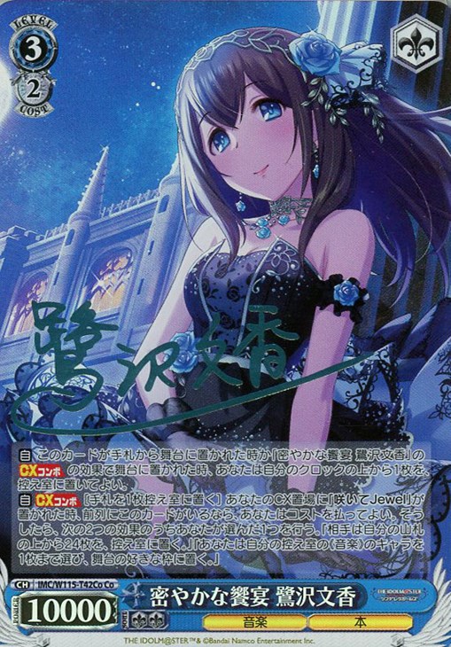 密やかな饗宴 鷺沢文香[サイン付]【ヴァイスシュヴァルツトレカ高価