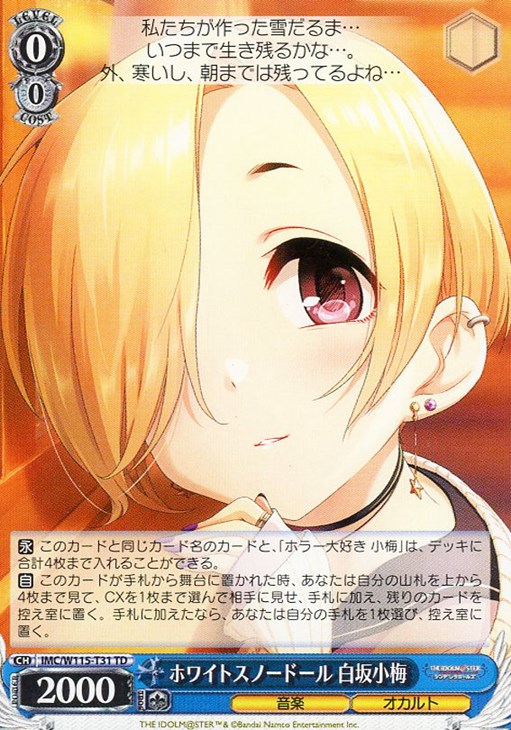 ホワイトスノードール 白坂小梅【ヴァイスシュヴァルツトレカお買得