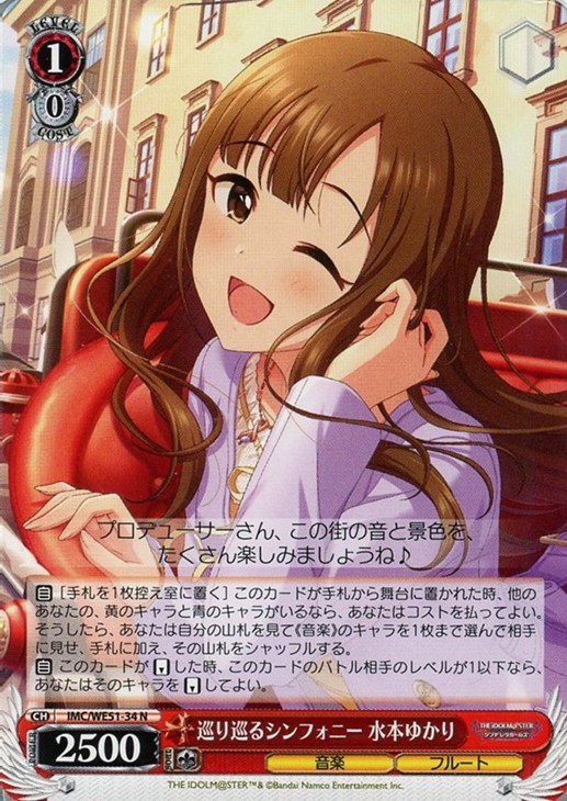 巡り巡るシンフォニー 水本ゆかり【ヴァイスシュヴァルツトレカお買得