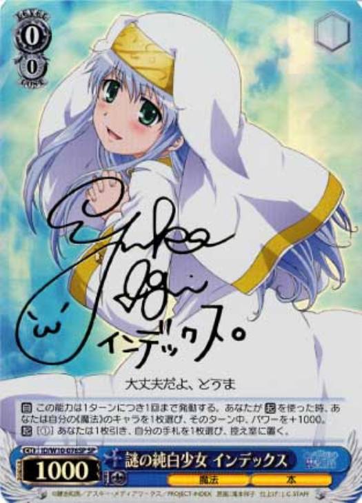 謎の純白少女 インデックス【ヴァイスシュヴァルツトレカ高価買取価格