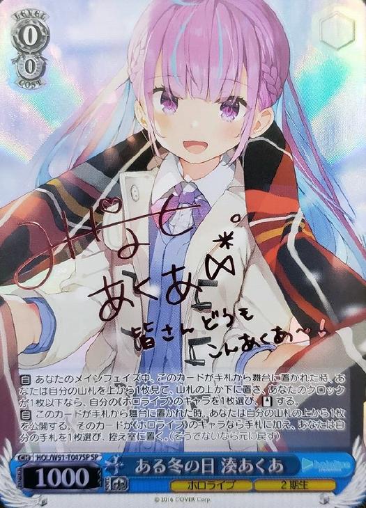 ある冬の日 湊あくあ【ヴァイスシュヴァルツトレカ高価買取価格査定