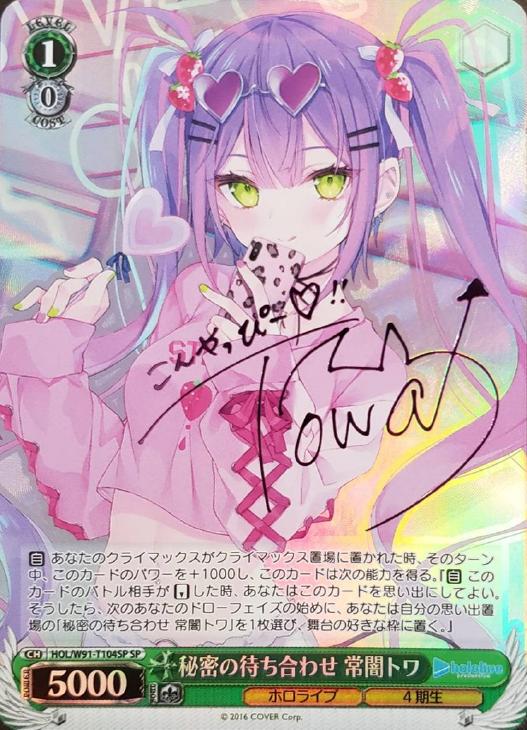 秘密の待ち合わせ 常闇トワ【ヴァイスシュヴァルツトレカ高価買取価格