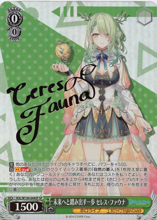 未来へと踏み出す一歩 セレス・ファウナ【ヴァイスシュヴァルツトレカ