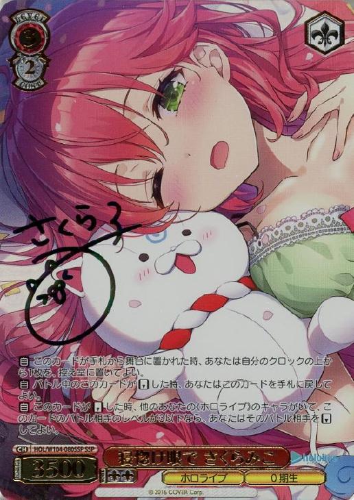 寝惚け眼で さくらみこ【ヴァイスシュヴァルツトレカ高価買取価格査定