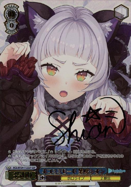 ネコミミモード 紫咲シオン【ヴァイスシュヴァルツトレカ高価買取価格