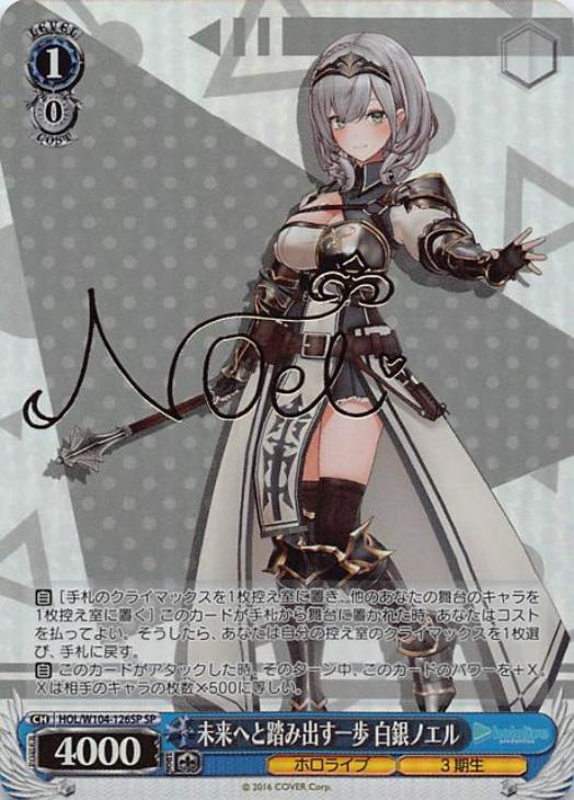 未来へと踏み出す一歩 白銀ノエル【ヴァイスシュヴァルツトレカ高価