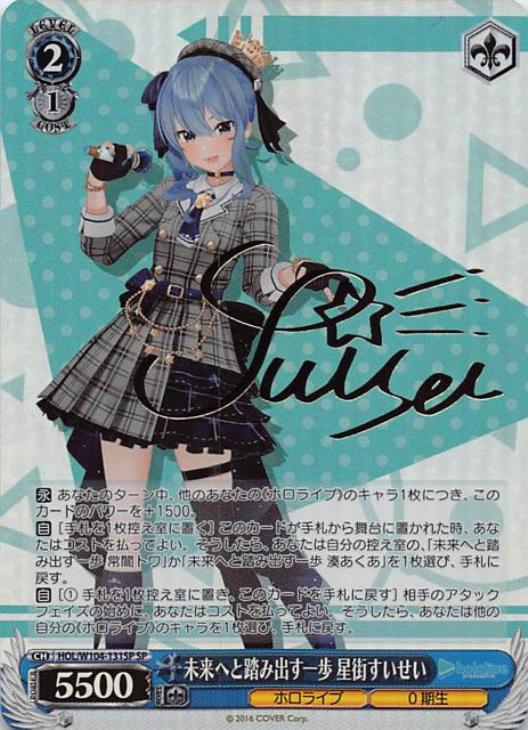 未来へと踏み出す一歩 星街すいせい【ヴァイスシュヴァルツトレカお