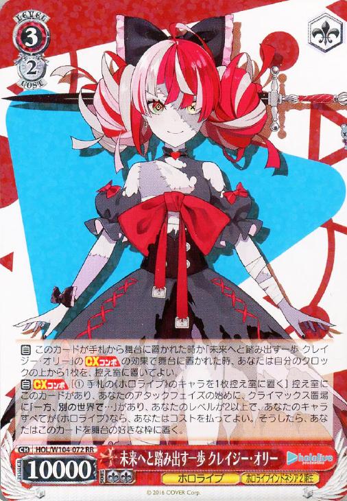 未来へと踏み出す一歩 クレイジー・オリー【ヴァイスシュヴァルツ