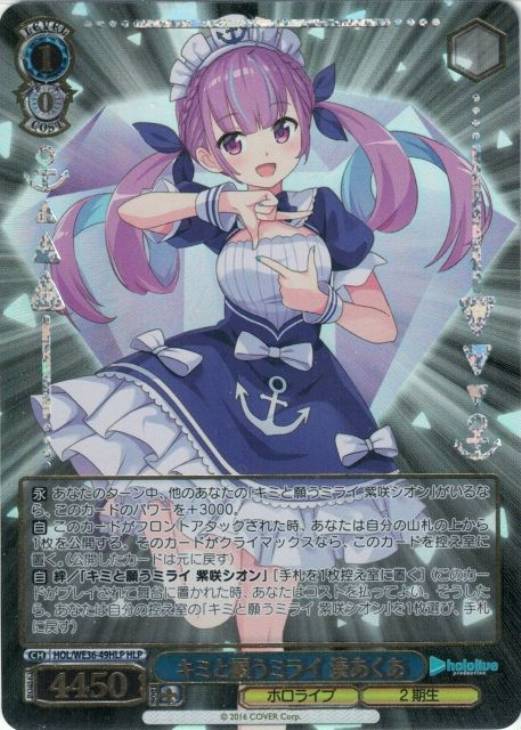 キミと願うミライ 湊あくあ【ヴァイスシュヴァルツトレカお買得価格