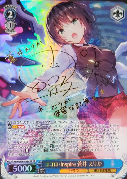 ココロ・Inspire 蒼井 えりか【ヴァイスシュヴァルツトレカ高価買取