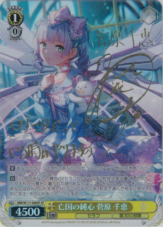 亡国の純心 菅原 千恵[サイン付]【ヴァイスシュヴァルツトレカ高価買取