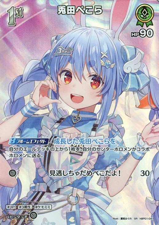 兎田ぺこら[1st]【ホロカトレカお買得価格通販：CBトレコロ】