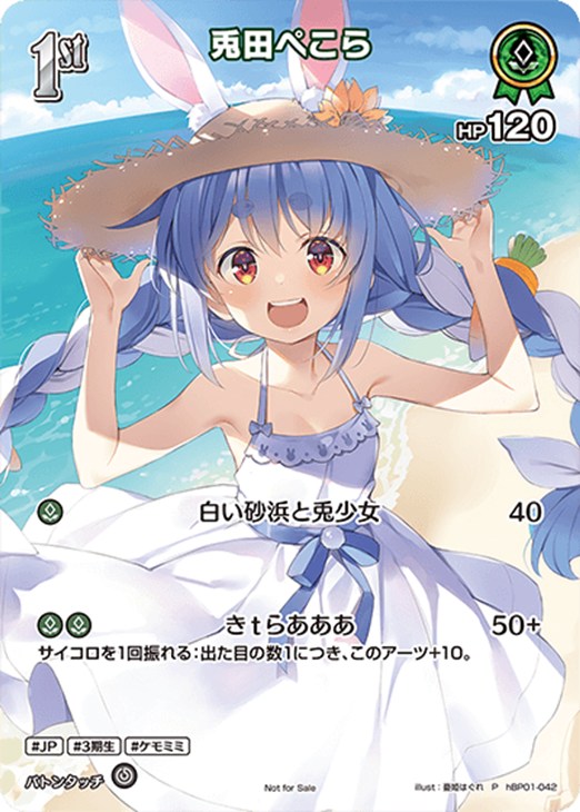 兎田ぺこら[1st]【ホロカトレカお買得価格通販：CBトレコロ】