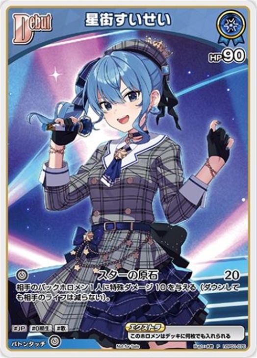 星街すいせい[Debut]【ホロカトレカお買得価格通販：CBトレコロ】