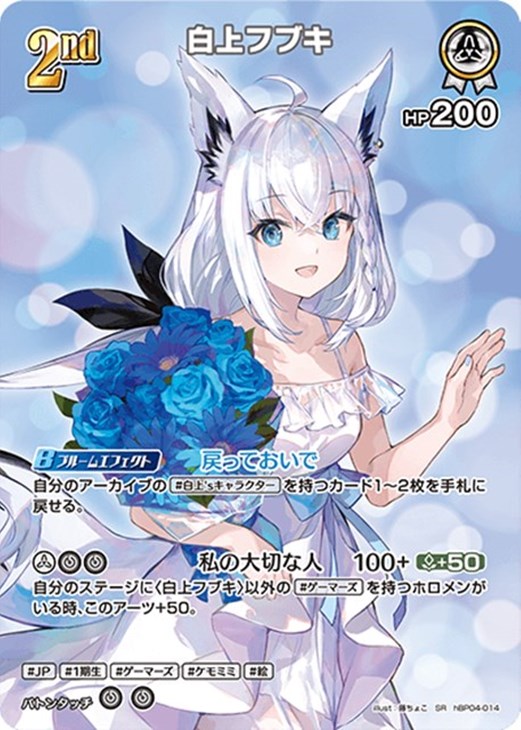 匿名配送＆ローダー入】ホロライブOCG ホロカ 白上フブキ 2nd UR U 白