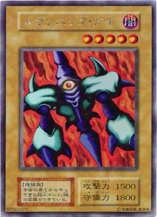 メガソニック・アイ【遊戯王トレカ高価買取価格査定：CBトレコロ】