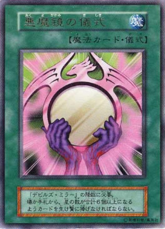 悪魔鏡の儀式【遊戯王トレカ高価買取価格査定：CBトレコロ】