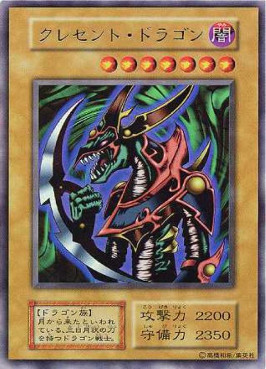 クレセント・ドラゴン【遊戯王トレカお買得価格通販：CBトレコロ】