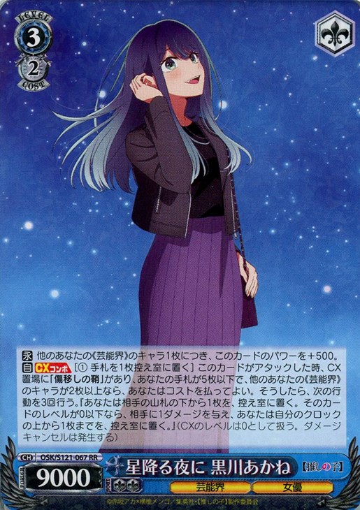 星降る夜に 黒川あかね【ヴァイスシュヴァルツトレカお買得価格通販