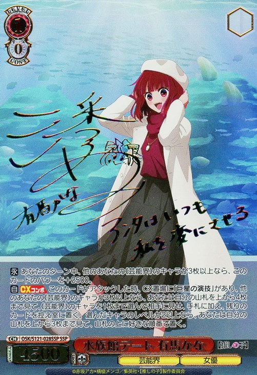 水族館デート 有馬かな ssp サイン s121-028 推しの子vol.2 水族館