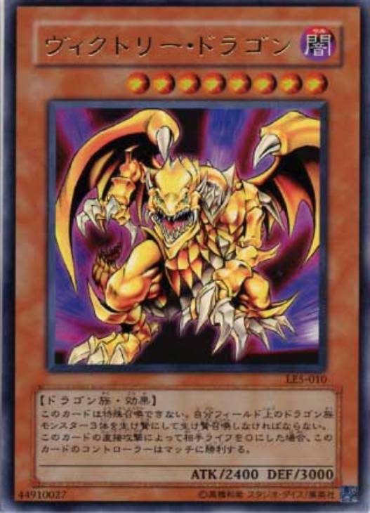 ヴィクトリー・ドラゴン【遊戯王トレカ高価買取価格査定：CBトレコロ】