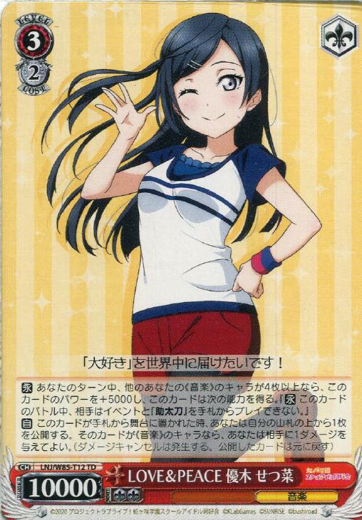 LOVE＆PEACE 優木 せつ菜【ヴァイスシュヴァルツトレカ高価