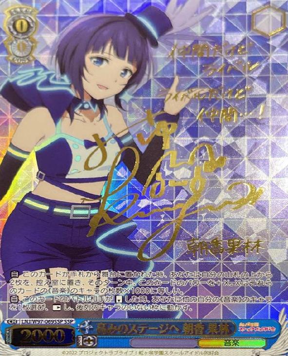 高みのステージへ 朝香 果林【ヴァイスシュヴァルツトレカ高価買取価格