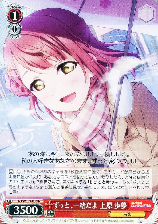 ヴァイスシュヴァルツSPサインずっと、一緒だよ上原歩夢虹ヶ咲ラブライブ