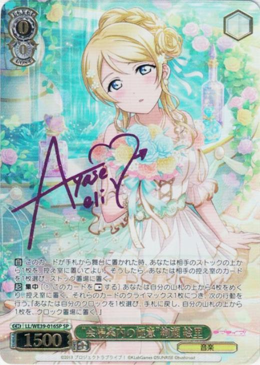 会場案内の極意”絢瀬 絵里【ヴァイスシュヴァルツトレカ高価買取価格