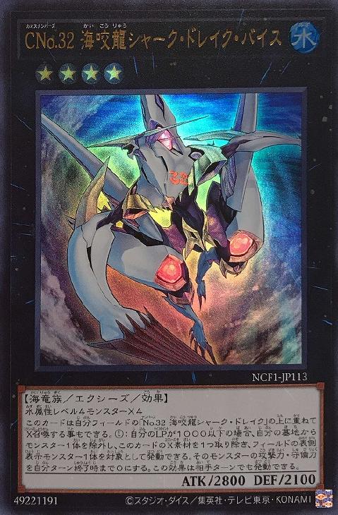 CNo．32 海咬龍シャーク・ドレイク・バイス【遊戯王トレカ高価