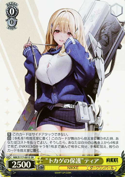 トカゲの保護”ティア【ヴァイスシュヴァルツトレカお買得価格通販：CB