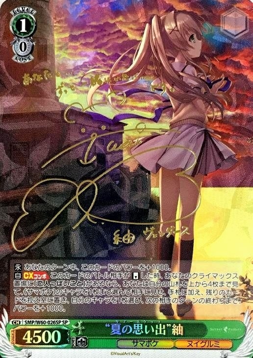 夏の思い出”紬【ヴァイスシュヴァルツトレカ高価買取価格査定：CB