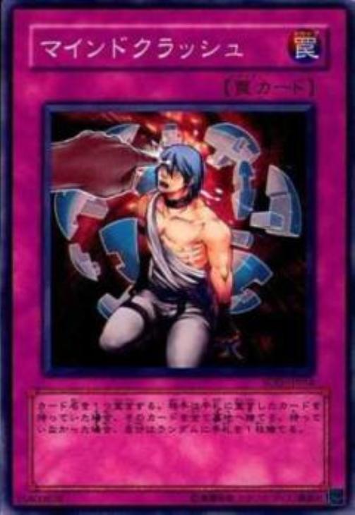 マインドクラッシュ【遊戯王トレカ高価買取価格査定：CBトレコロ】